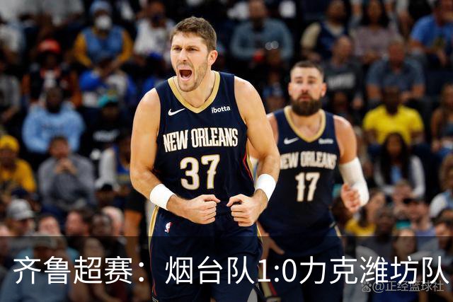 齐鲁超赛：烟台队1:0力克潍坊队，拿下主场八连胜