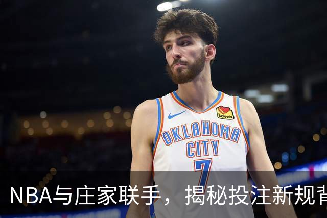NBA与庄家联手，揭秘投注新规背后的秘密