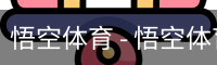 悟空
